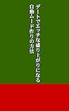 書評 デートでエッチな盛り上がりになる自動ムード作りの方法 by 電子書籍学びコンシェルジュ