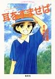 耳をすませば―ロマンチック・ラブ・ポエム (コバルト文庫)/