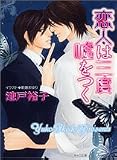 恋人は三度嘘をつく (キャラ文庫)
