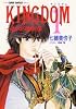 KINGDOM〈1〉遙かなり草原の国 (集英社スーパーファンタジー文庫)