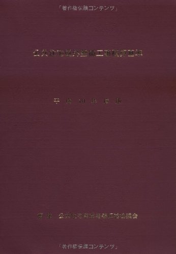 公共住宅屋外整備工事積算基準〈平成19年度版〉のJPEG画像