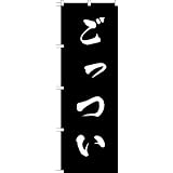 MD-329 のぼり旗 「ごっつい」