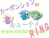 ビーズレシピ（ビーズ作り方）　カーボンションのキューティリング