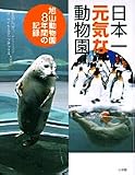 日本一元気な動物園―旭山動物園8年間の記録