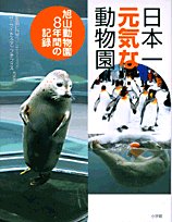 Cover image : 日本一元気な動物園―旭山動物園8年間の記録