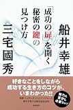 「成功の扉」を開く秘密の鍵の見つけ方