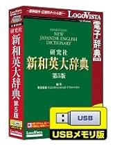 新和英大辞典第5版 USBメモリ版