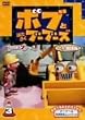 ボブとはたらくブーブーズ シリーズ2【二カ国語版】Vol.3 [DVD]