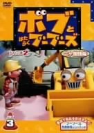 Cover image : ボブとはたらくブーブーズ シリーズ2【二カ国語版】Vol.3 [DVD]