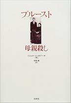 プルースト 母親殺し