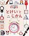 : とけいと じかん (21世紀幼稚園百科)