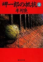 岬一郎の抵抗〈2〉 (集英社文庫)