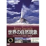 世界の自然現象 Nature Spectacle ~ダイヤモンドダスト、大河逆流、皆既日食~ [DVD]