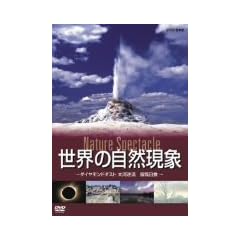 ���E�̎��R���� Nature Spectacle ~�_�C�������h�_�X�g�A��͋t���A�F�����H~ [DVD]