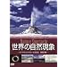 ���E�̎��R���� Nature Spectacle ~�_�C�������h�_�X�g�A��͋t���A�F�����H~ [DVD]