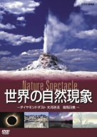 Cover image : 世界の自然現象 Nature Spectacle ～ダイヤモンドダスト、大河逆流、皆既日食～ [DVD]