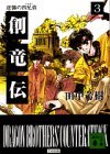 創竜伝(3)逆襲の四兄弟 (講談社文庫)