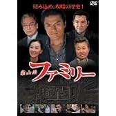 梁山泊 ファミリー [DVD]