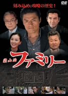 梁山泊 ファミリー [DVD]