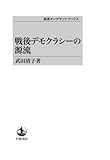 戦後デモクラシーの源流 (岩波オンデマンドブックス)|岩波オンデマンドブックス