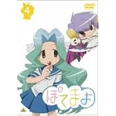 ぽてまよ 4 [DVD]