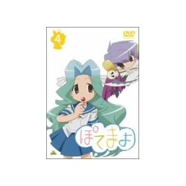 ぽてまよ (4) [DVD]
