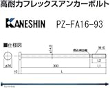 カネシン 高耐力フレックスアンカーボルト 規格: PZ-FA16-93 440-1793(10本)