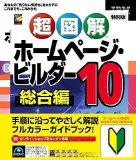 ホームページ・ビルダー10 通常版 ガイドブック付き