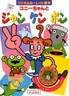 コニーちゃんとジャンケンポン (マジカルルーレット絵本)-