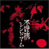 不謹慎シンドローム