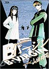 Bバージン 7 (ヤングサンデーコミックス)