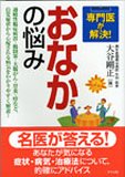 専門医が解決!おなかの悩み (専門医が解決!)/