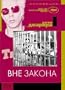 Kollekciya - Jim Jarmusch. Vne zakona / Jim Jarmusch`s Collection. Down by Law