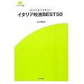 イタリア映画BEST50 (SCREEN新書)