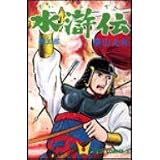 水滸伝 (第5部) (希望コミックス (6))
