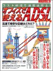 オフィスで使えるADSL―コスト削減で速度は向上!