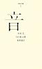 (005)音 (百年文庫)