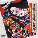 津軽三味線大競演~高橋竹山から吉田兄弟まで~