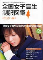 Cover image : 全国女子高生制服図鑑 出会い編