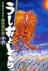 うしおととら (16) (小学館文庫)