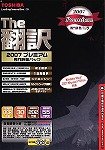 (NEW)The翻訳 2007 プレミアム 専門辞書パック