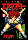 エアマスター 6 (ジェッツコミックス)