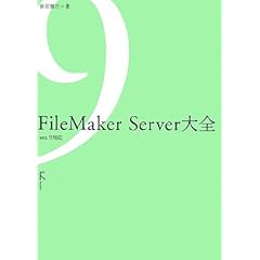 【クリックでお店のこの商品のページへ】FileMaker Server大全 ver.9対応： 新居 雅行： 本