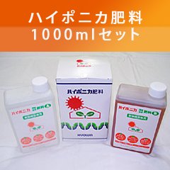 ハイポニカ液体肥料1000mlセット