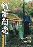 剣客商売 第4シリーズ(1話・2話) [DVD]