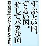 ずぶとい国、ずるい国、そしてバカな国