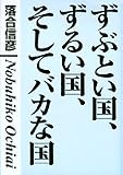 ずぶとい国、ずるい国、そしてバカな国