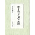中世南都仏教の展開<br>追塩 千尋著 <br>吉川弘文館<br>11550円<br>ISBN:9784642029018