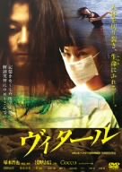 ヴィタール スタンダード・エディション [DVD]