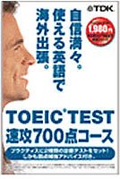 TOEIC TEST 速攻 700点コース